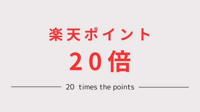 【楽天ポイント20倍プラン】ビジネス出張応援！小黒川スマートICから車で3分／無料駐車場あり／